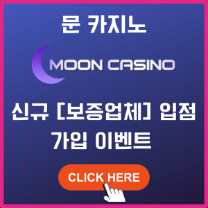 보증업체 MOON 카지노 신규 입점.png