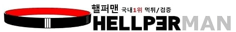 핼퍼맨 - 주소찾기 hellperman1 먹튀검증 사이트